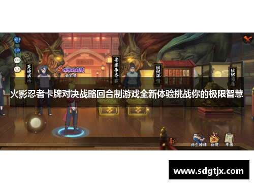火影忍者卡牌对决战略回合制游戏全新体验挑战你的极限智慧 火影忍者卡牌对决战略回合制游戏全新体验挑战你的极限智慧