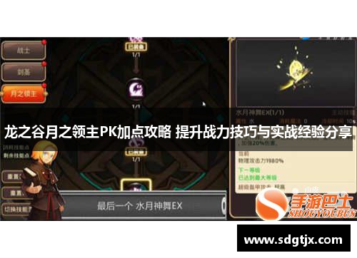 龙之谷月之领主PK加点攻略 提升战力技巧与实战经验分享 龙之谷月之领主PK加点攻略 提升战力技巧与实战经验分享