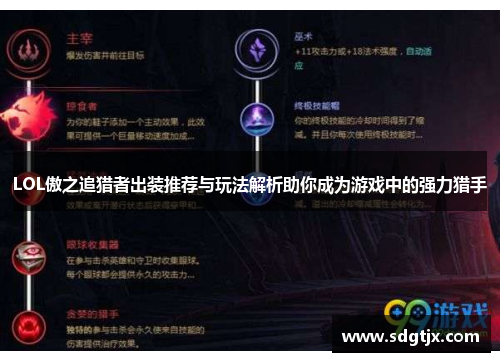 LOL傲之追猎者出装推荐与玩法解析助你成为游戏中的强力猎手 LOL傲之追猎者出装推荐与玩法解析助你成为游戏中的强力猎手