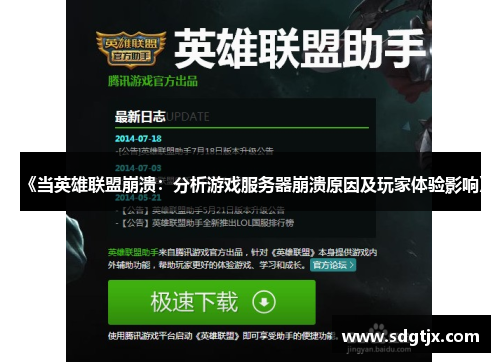 《当英雄联盟崩溃:分析游戏服务器崩溃原因及玩家体验影响》 《当英雄联盟崩溃:分析游戏服务器崩溃原因及玩家体验影响》