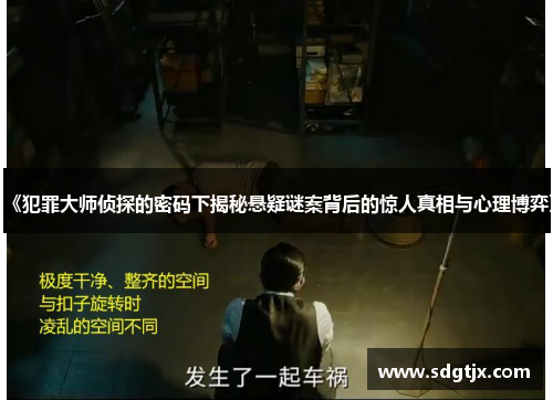 《犯罪大师侦探的密码下揭秘悬疑谜案背后的惊人真相与心理博弈》 《犯罪大师侦探的密码下揭秘悬疑谜案背后的惊人真相与心理博弈》