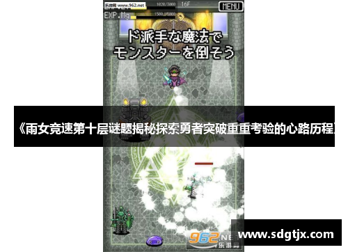 《雨女竞速第十层谜题揭秘探索勇者突破重重考验的心路历程》