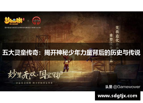五大灵童传奇:揭开神秘少年力量背后的历史与传说 五大灵童传奇:揭开神秘少年力量背后的历史与传说