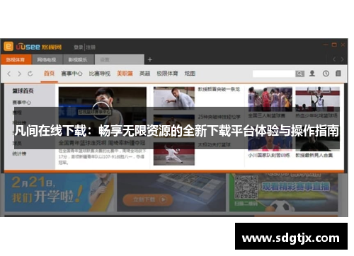 凡间在线下载：畅享无限资源的全新下载平台体验与操作指南