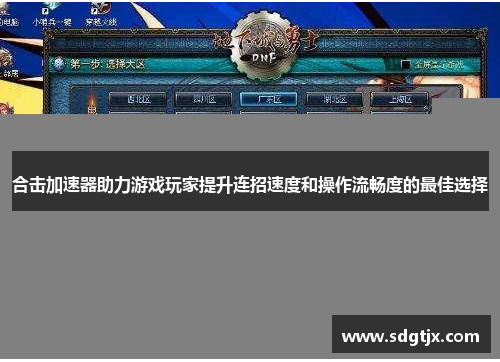 合击加速器助力游戏玩家提升连招速度和操作流畅度的最佳选择