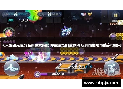 天天酷跑克隆战全新模式揭秘 穿越战场挑战极限 玩转技能与策略赢得胜利 天天酷跑克隆战全新模式揭秘 穿越战场挑战极限 玩转技能与策略赢得胜利