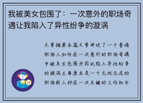 我被美女包围了:一次意外的职场奇遇让我陷入了异性纷争的漩涡 我被美女包围了:一次意外的职场奇遇让我陷入了异性纷争的漩涡