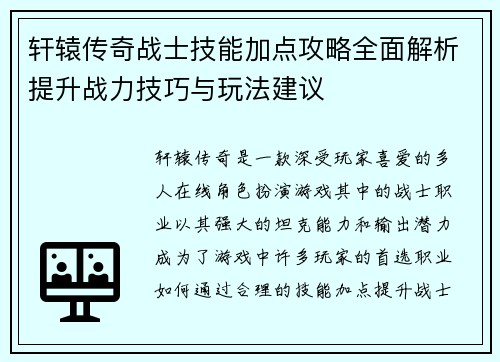 轩辕传奇战士技能加点攻略全面解析提升战力技巧与玩法建议 轩辕传奇战士技能加点攻略全面解析提升战力技巧与玩法建议
