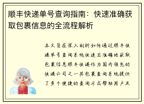 顺丰快递单号查询指南:快速准确获取包裹信息的全流程解析 顺丰快递单号查询指南:快速准确获取包裹信息的全流程解析