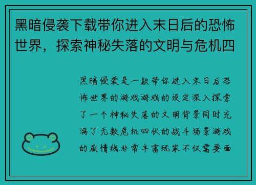黑暗侵袭下载带你进入末日后的恐怖世界,探索神秘失落的文明与危机四伏的战斗场景 黑暗侵袭下载带你进入末日后的恐怖世界,探索神秘失落的文明与危机四伏的战斗场景