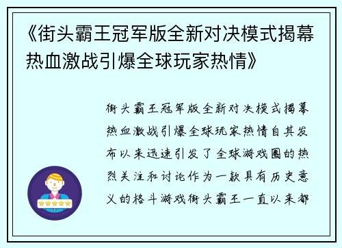 《街头霸王冠军版全新对决模式揭幕 热血激战引爆全球玩家热情》 《街头霸王冠军版全新对决模式揭幕 热血激战引爆全球玩家热情》