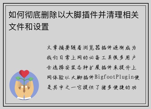 如何彻底删除以大脚插件并清理相关文件和设置 如何彻底删除以大脚插件并清理相关文件和设置