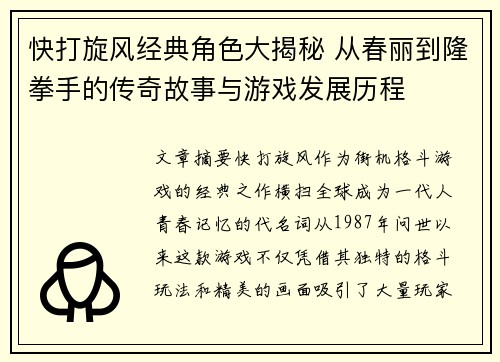 快打旋风经典角色大揭秘 从春丽到隆拳手的传奇故事与游戏发展历程 快打旋风经典角色大揭秘 从春丽到隆拳手的传奇故事与游戏发展历程