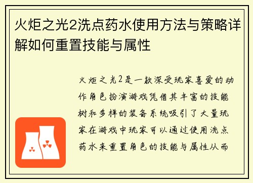 火炬之光2洗点药水使用方法与策略详解如何重置技能与属性 火炬之光2洗点药水使用方法与策略详解如何重置技能与属性