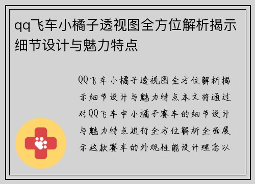 qq飞车小橘子透视图全方位解析揭示细节设计与魅力特点 qq飞车小橘子透视图全方位解析揭示细节设计与魅力特点