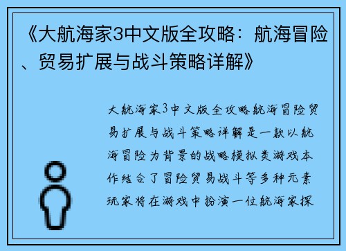 《大航海家3中文版全攻略:航海冒险、贸易扩展与战斗策略详解》 《大航海家3中文版全攻略:航海冒险、贸易扩展与战斗策略详解》