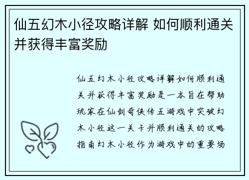 仙五幻木小径攻略详解 如何顺利通关并获得丰富奖励 仙五幻木小径攻略详解 如何顺利通关并获得丰富奖励