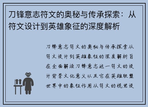刀锋意志符文的奥秘与传承探索:从符文设计到英雄象征的深度解析 刀锋意志符文的奥秘与传承探索:从符文设计到英雄象征的深度解析