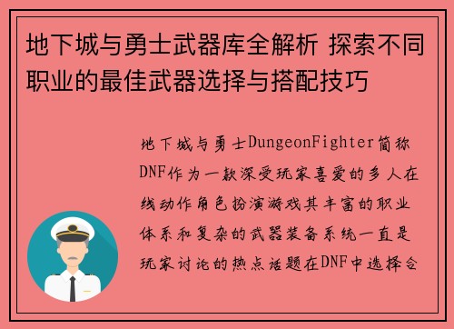 地下城与勇士武器库全解析 探索不同职业的最佳武器选择与搭配技巧 地下城与勇士武器库全解析 探索不同职业的最佳武器选择与搭配技巧