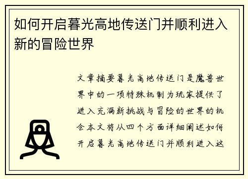 如何开启暮光高地传送门并顺利进入新的冒险世界 如何开启暮光高地传送门并顺利进入新的冒险世界