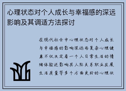 心理状态对个人成长与幸福感的深远影响及其调适方法探讨 心理状态对个人成长与幸福感的深远影响及其调适方法探讨