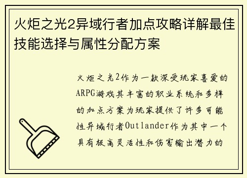 火炬之光2异域行者加点攻略详解最佳技能选择与属性分配方案 火炬之光2异域行者加点攻略详解最佳技能选择与属性分配方案