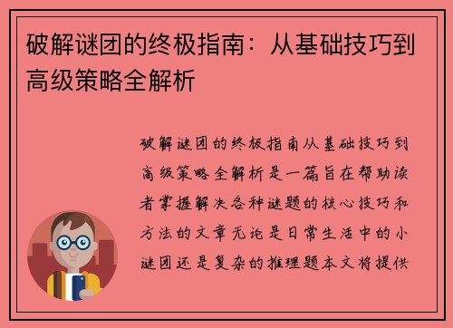 破解谜团的终极指南:从基础技巧到高级策略全解析 破解谜团的终极指南:从基础技巧到高级策略全解析