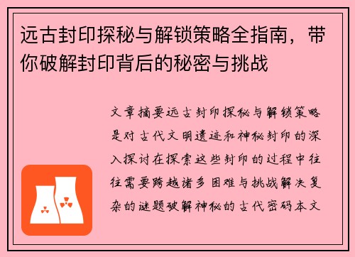 远古封印探秘与解锁策略全指南,带你破解封印背后的秘密与挑战 远古封印探秘与解锁策略全指南,带你破解封印背后的秘密与挑战