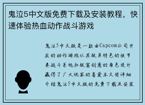 鬼泣5中文版免费下载及安装教程,快速体验热血动作战斗游戏 鬼泣5中文版免费下载及安装教程,快速体验热血动作战斗游戏