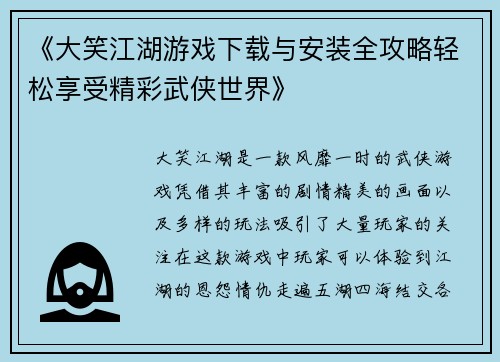 《大笑江湖游戏下载与安装全攻略轻松享受精彩武侠世界》 《大笑江湖游戏下载与安装全攻略轻松享受精彩武侠世界》
