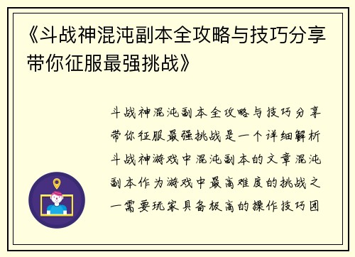 《斗战神混沌副本全攻略与技巧分享 带你征服最强挑战》 《斗战神混沌副本全攻略与技巧分享 带你征服最强挑战》