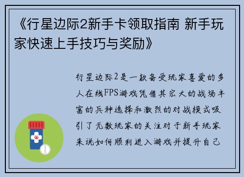 《行星边际2新手卡领取指南 新手玩家快速上手技巧与奖励》 《行星边际2新手卡领取指南 新手玩家快速上手技巧与奖励》