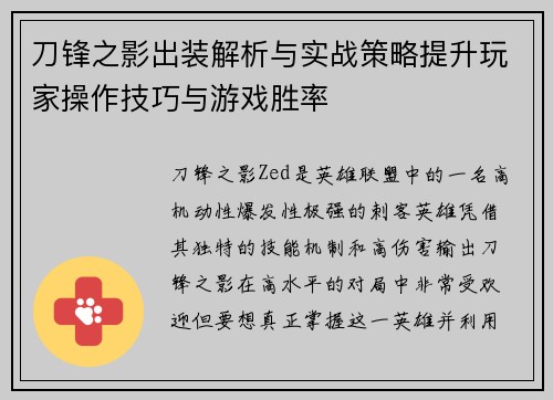 刀锋之影出装解析与实战策略提升玩家操作技巧与游戏胜率 刀锋之影出装解析与实战策略提升玩家操作技巧与游戏胜率