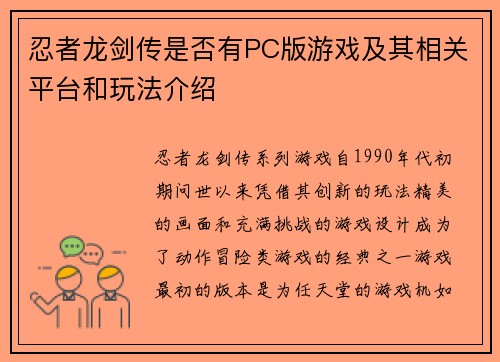 忍者龙剑传是否有PC版游戏及其相关平台和玩法介绍 忍者龙剑传是否有PC版游戏及其相关平台和玩法介绍