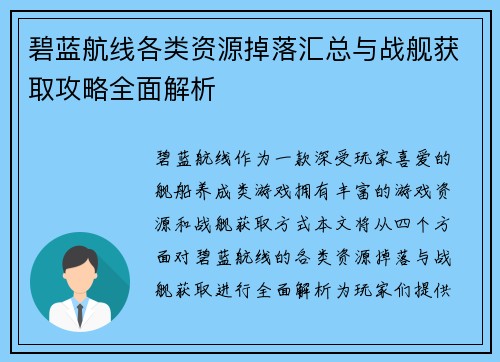 碧蓝航线各类资源掉落汇总与战舰获取攻略全面解析 碧蓝航线各类资源掉落汇总与战舰获取攻略全面解析