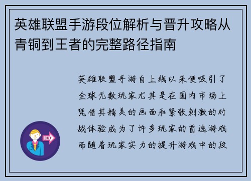 英雄联盟手游段位解析与晋升攻略从青铜到王者的完整路径指南 英雄联盟手游段位解析与晋升攻略从青铜到王者的完整路径指南