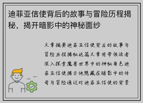 迪菲亚信使背后的故事与冒险历程揭秘,揭开暗影中的神秘面纱 迪菲亚信使背后的故事与冒险历程揭秘,揭开暗影中的神秘面纱