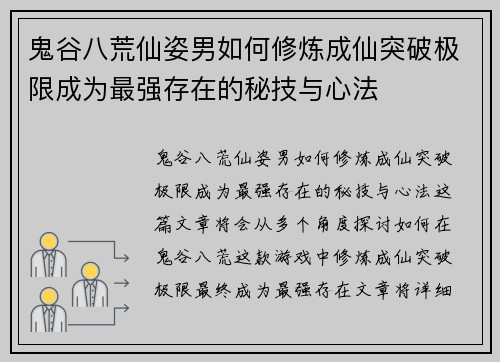 鬼谷八荒仙姿男如何修炼成仙突破极限成为最强存在的秘技与心法 鬼谷八荒仙姿男如何修炼成仙突破极限成为最强存在的秘技与心法