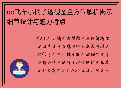 qq飞车小橘子透视图全方位解析揭示细节设计与魅力特点 qq飞车小橘子透视图全方位解析揭示细节设计与魅力特点