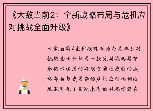 《大敌当前2:全新战略布局与危机应对挑战全面升级》 《大敌当前2:全新战略布局与危机应对挑战全面升级》