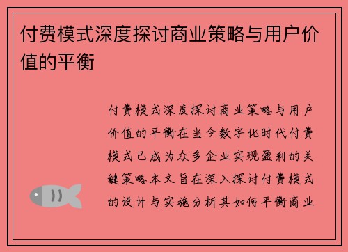 付费模式深度探讨商业策略与用户价值的平衡