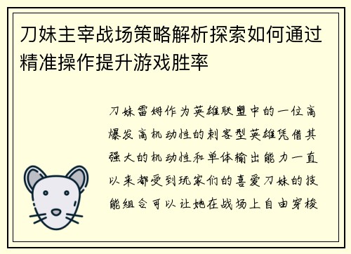 刀妹主宰战场策略解析探索如何通过精准操作提升游戏胜率 刀妹主宰战场策略解析探索如何通过精准操作提升游戏胜率