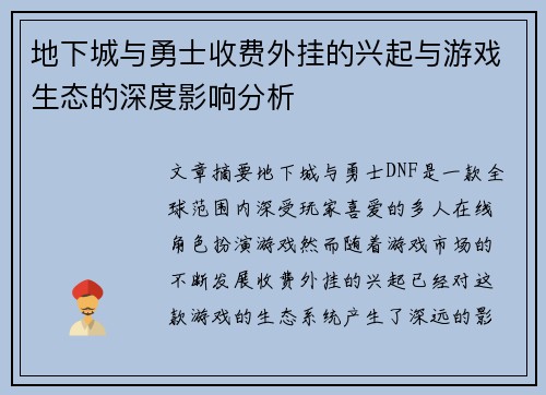 地下城与勇士收费外挂的兴起与游戏生态的深度影响分析 地下城与勇士收费外挂的兴起与游戏生态的深度影响分析