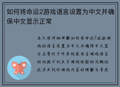 如何将命运2游戏语言设置为中文并确保中文显示正常 如何将命运2游戏语言设置为中文并确保中文显示正常