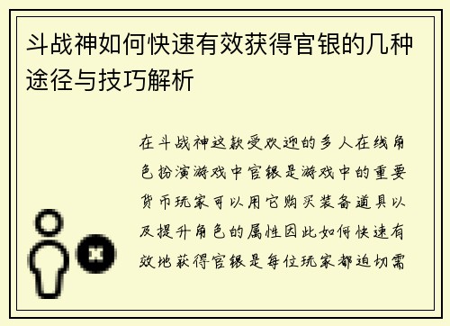 斗战神如何快速有效获得官银的几种途径与技巧解析 斗战神如何快速有效获得官银的几种途径与技巧解析