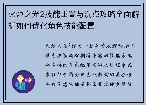 火炬之光2技能重置与洗点攻略全面解析如何优化角色技能配置