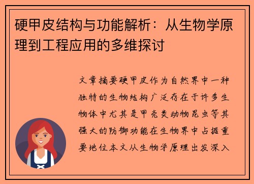 硬甲皮结构与功能解析:从生物学原理到工程应用的多维探讨 硬甲皮结构与功能解析:从生物学原理到工程应用的多维探讨