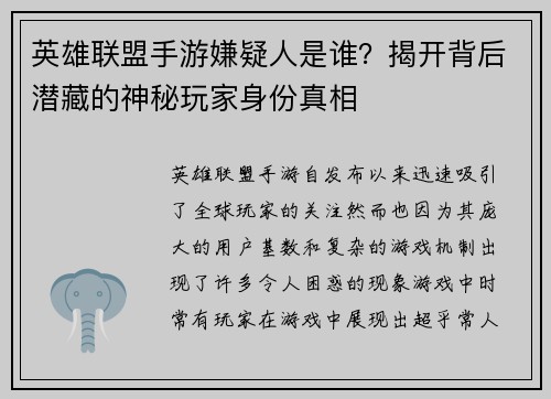 英雄联盟手游嫌疑人是谁？揭开背后潜藏的神秘玩家身份真相