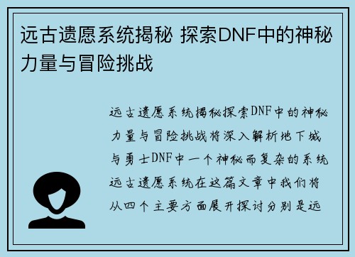 远古遗愿系统揭秘 探索DNF中的神秘力量与冒险挑战 远古遗愿系统揭秘 探索DNF中的神秘力量与冒险挑战