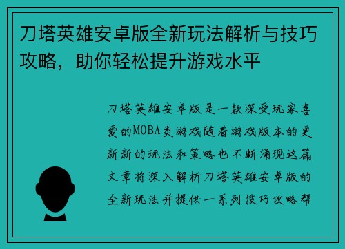 刀塔英雄安卓版全新玩法解析与技巧攻略,助你轻松提升游戏水平 刀塔英雄安卓版全新玩法解析与技巧攻略,助你轻松提升游戏水平